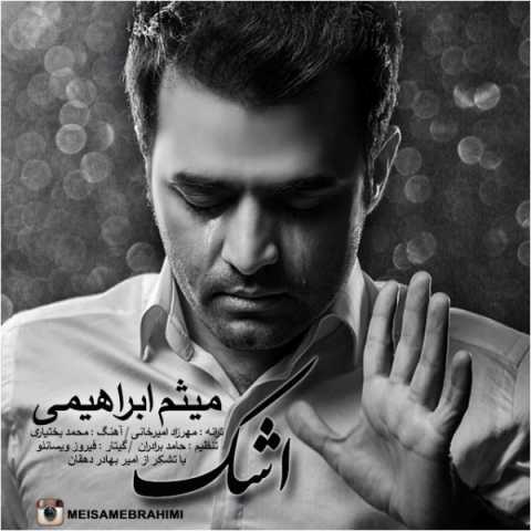 دانلود آهنگ میثم ابراهیمی اشک دانلود آهنگ میثم ابراهیمی اشک